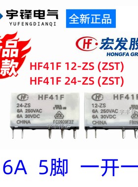 宏发继电器 HF41F 24-ZST 12-ZST -ZS 6A 12V 24VDC 41F-1Z-C2-1
