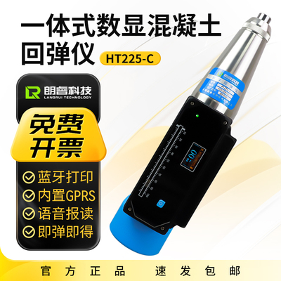 朗睿科技HT225-CS一体式数显混凝土回弹仪蓝牙云上传数据砼抗强度