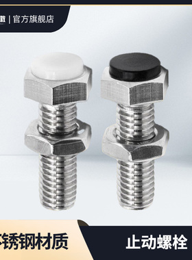 SUST止动螺栓带聚氨酯缓冲限定位防撞螺丝外六角PSST3/4/5/6/8/12