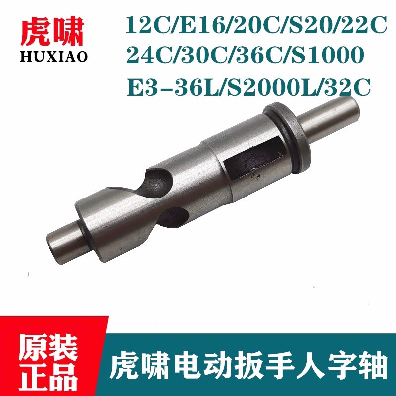 原装上海虎啸电动扳手人字轴E16/20C/24C/30C/S1000传动轴配件
