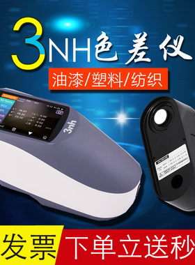 3nh三恩驰色差仪YS3060带UV光源高精度光栅分光测色仪颜色分析仪