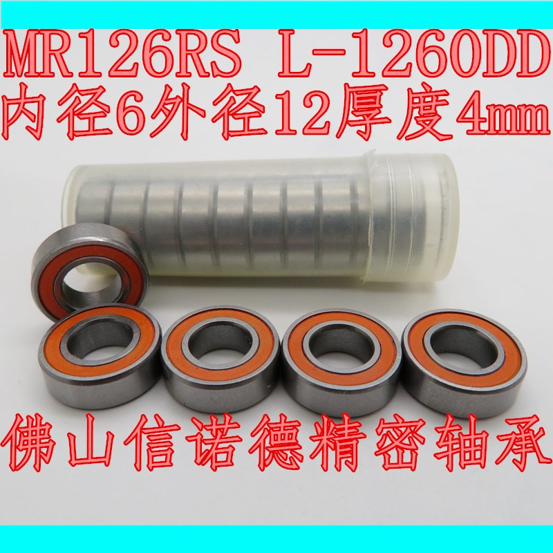 滚珠轴承 MR126RS 6*12*4mm 模型轴承 L-1260D 橙色胶封 防尘
