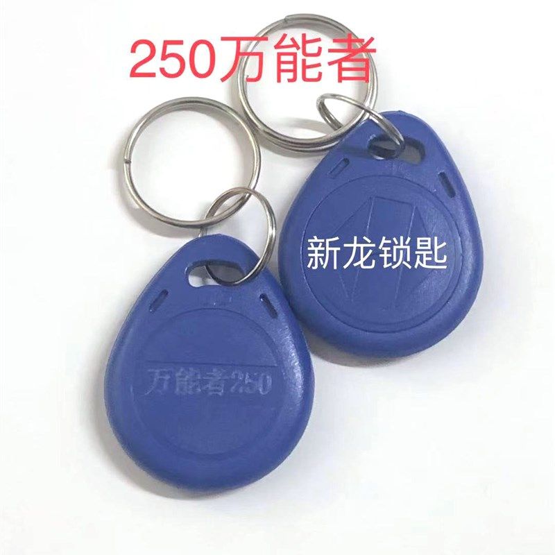 ID-250万能者复制卡门禁卡 250感应卡 感应扣复制扣新芯片