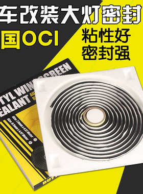 OCI汽车大灯改装蛇胶门边门板大灯密封胶条防水胶防水蛇胶
