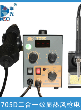华光牌705D二合一两用数显热风枪电烙铁手机电脑维修拆焊枪拔焊台