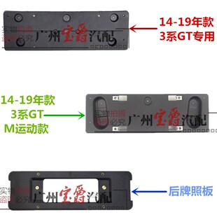 适用宝马GT320前牌照板GT328后车牌架GT330底座GT335框F34托盘