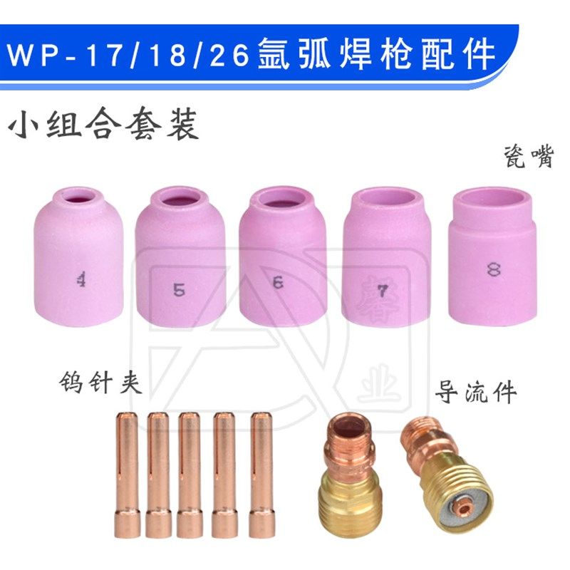 WP-17/18/26氩弧焊枪小组合10NS钨针夹 53N瓷嘴17CB20G导流件枪尾