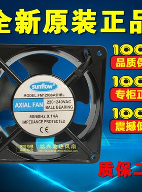 无锡赛格 sunflow滚珠轴流风机FM12038A2HBL 220V 0.14A 散热风扇