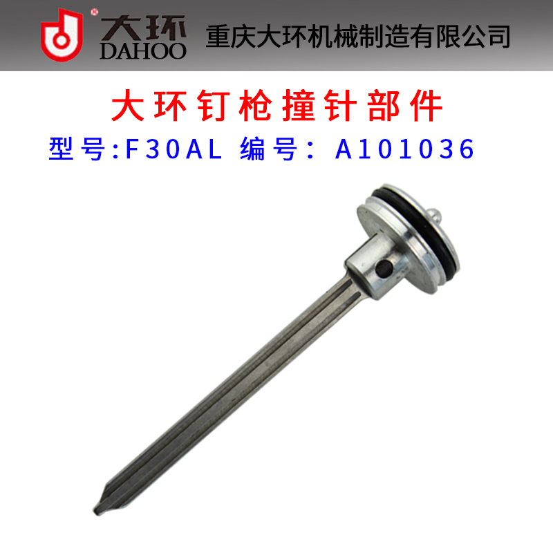 大环F30AL气动直钉枪配件 大环F30AL撞针部件 枪舌