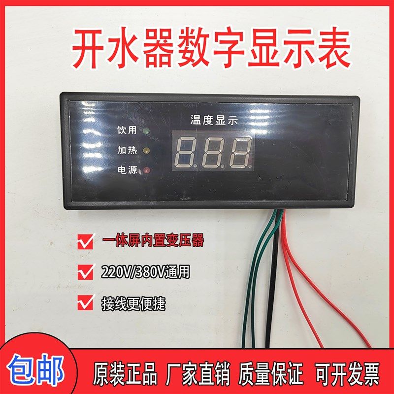 泳邦开水器显示屏程控数显开水器加热饮用一体显示仪表