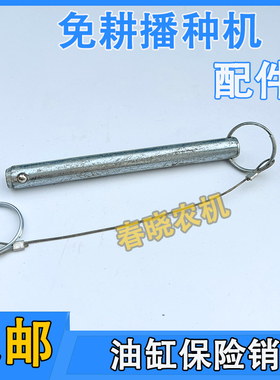 康达免耕机配件油缸护套销子油缸定位销保险销免耕机配件大全