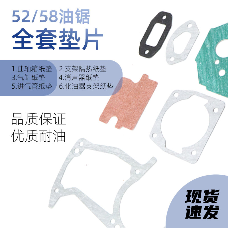 汽油锯全套纸垫52/5800伐木锯气缸垫箱体密封垫化油器垫片全车垫