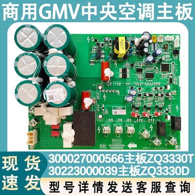 适配格力多联机300027000566主板ZQ330T驱动板30228609 30226273