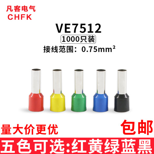 管型接线端子VE7512 欧式针形预绝缘插针冷压铜鼻0.75平方/1000只