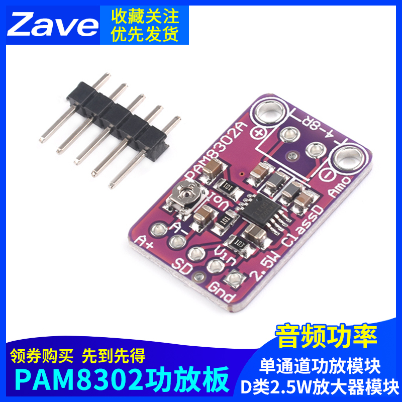 PAM8302单通道音频放大器 D类2.5W音频功率放大模块