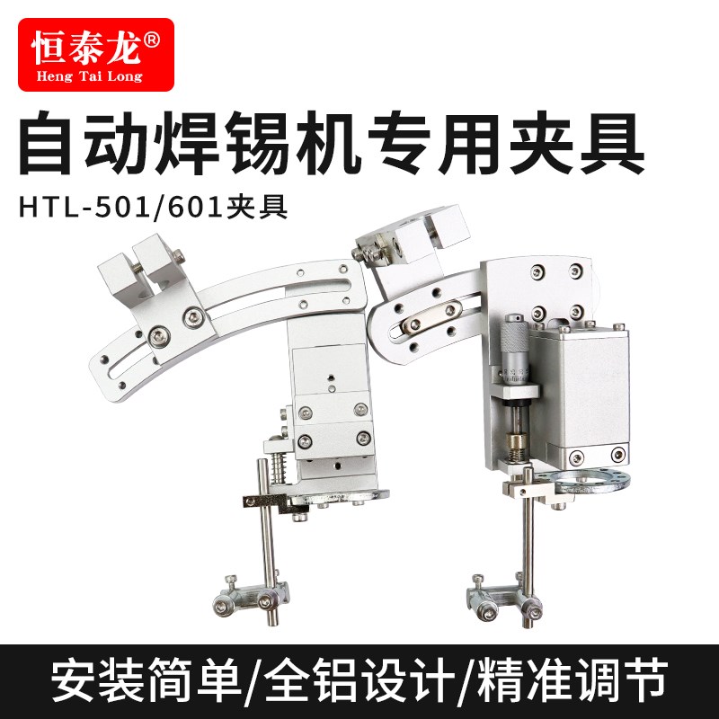 恒泰龙全自动焊锡机夹具焊接机器人320W支架911G金属电烙铁固定架