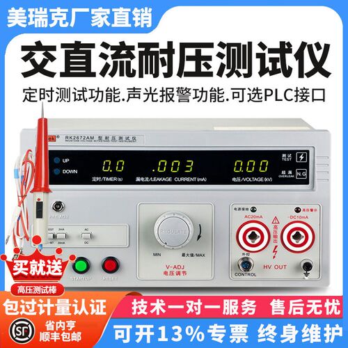 美瑞克RK2672AM高压交直流耐压测试仪5kV介电强度安规3C验厂认证