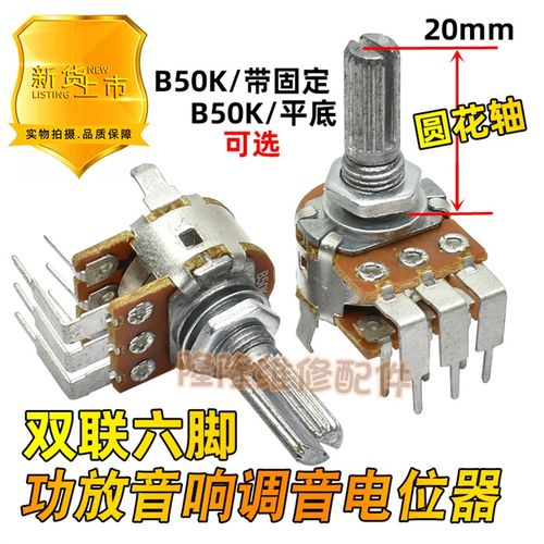 进口电位开关音响功放主调音量电位器双联弯六6脚圆花轴20mm B50K