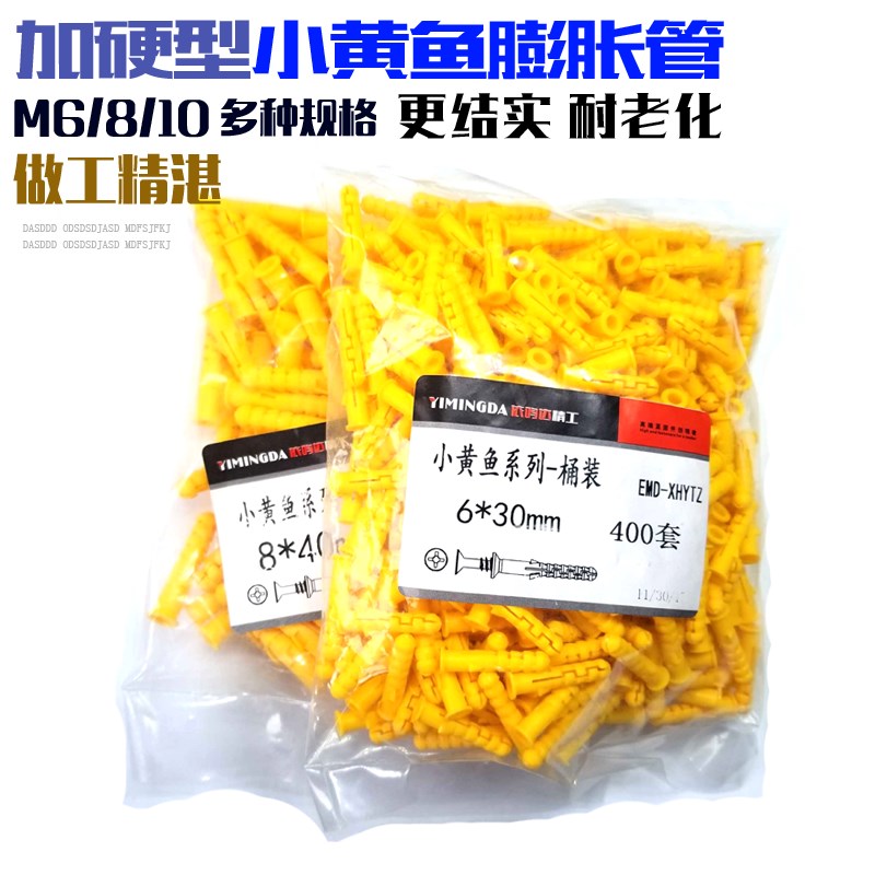 小黄鱼膨胀管 6mm 塑料膨胀管 袋装 鱼型 套装 配螺丝木头m6m8m10