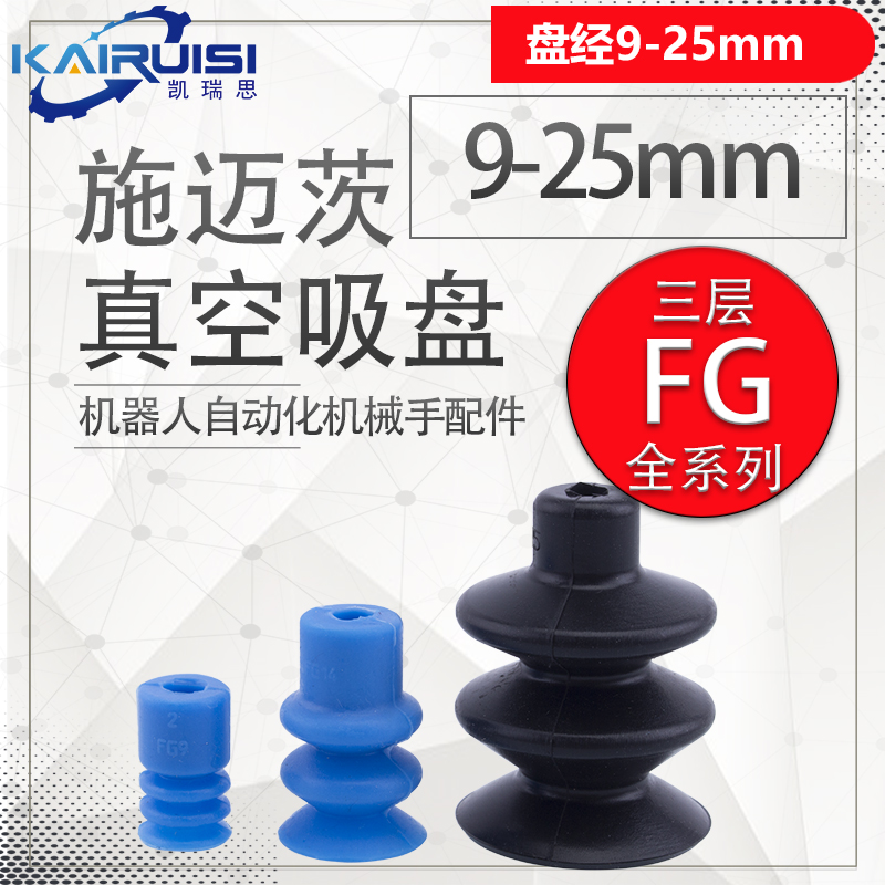 SCHMALZ施迈茨波纹系列真空吸盘 FG9 FG14 FG25 吸嘴工业气动配件