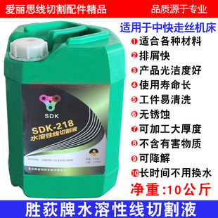 线切割配件胜荻狄SDK-218水溶性环保工作液中快走丝机床用10千克