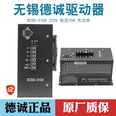 无锡德诚步进电机驱动器DCSD-310A三相混合步进电机控制器大电流