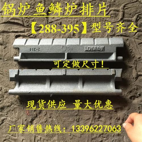 山东远华锅炉配件厂生产锅炉鱼鳞炉排片锅炉专用链条式炉排夹板托