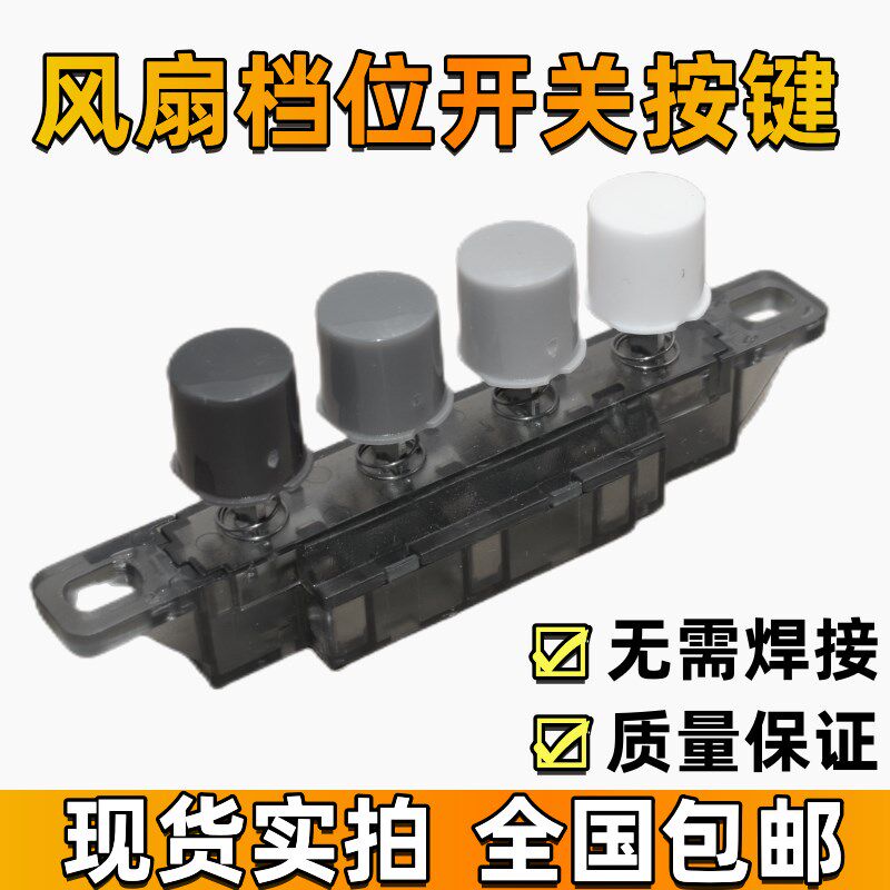 适用美的电风扇台式落地扇档位按键开关三3档4位调速琴键按钮开关