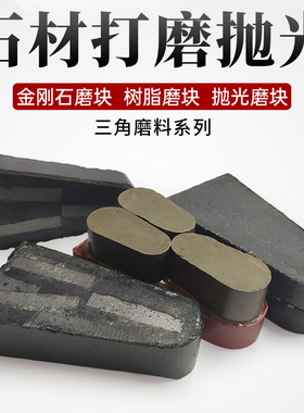 石材研磨抛光树脂磨块三角磨料自动磨机机台专用金刚石磨头打磨块