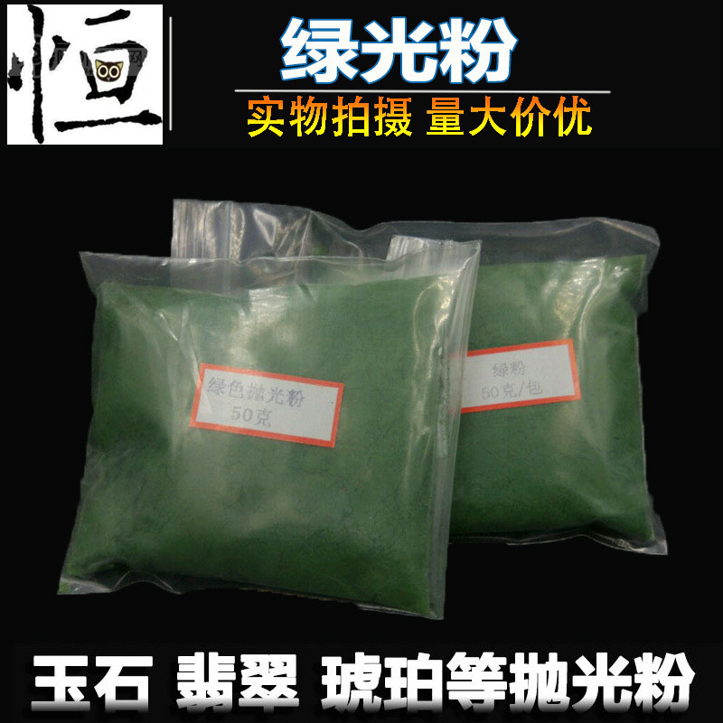 翡翠抛光粉 玉石抛光粉 琥珀水晶抛光粉材料玛瑙抛光粉绿光粉包邮