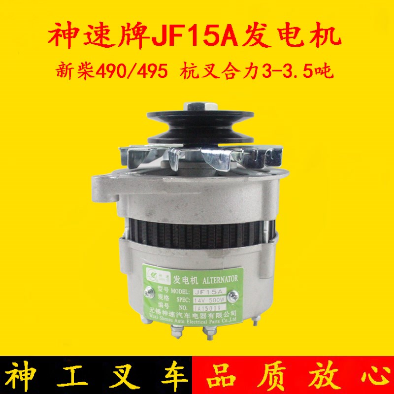 叉车神速JF15A发电机 14V 500W  新柴490/495 杭叉合力3-3.5吨