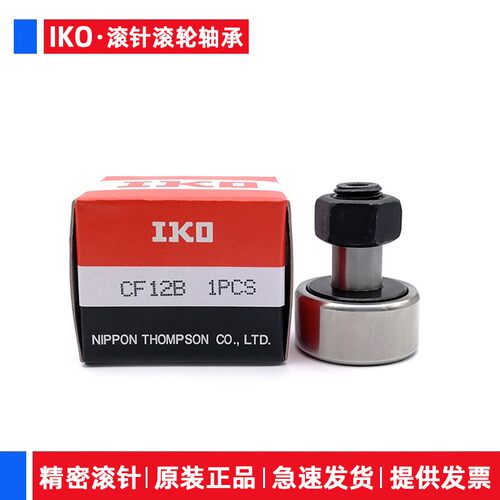 进口IKO滚针滚轮轴承CF3 4 5 6 8 10 12 CF16B 18 20 24 30-1B UR