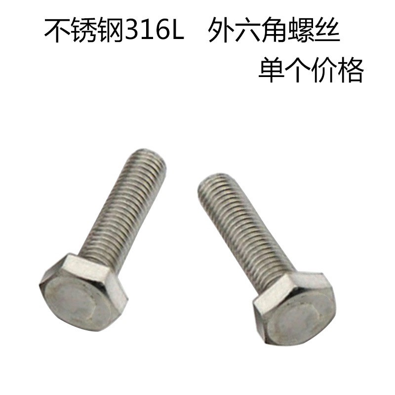 316L不锈钢外六角螺栓 外六角螺丝M6*12-16-30-40-50-100