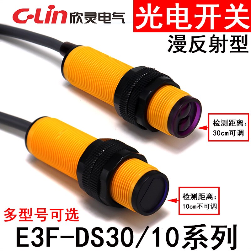 欣灵光电开关E3F-DS30C1/C2/B1/A1/A2/10C1漫反射型交/直流常开闭