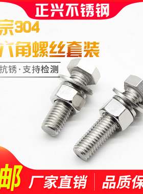304不锈钢外六角螺丝螺栓螺母全套装三组合加长螺杆A2-70M6M8M10