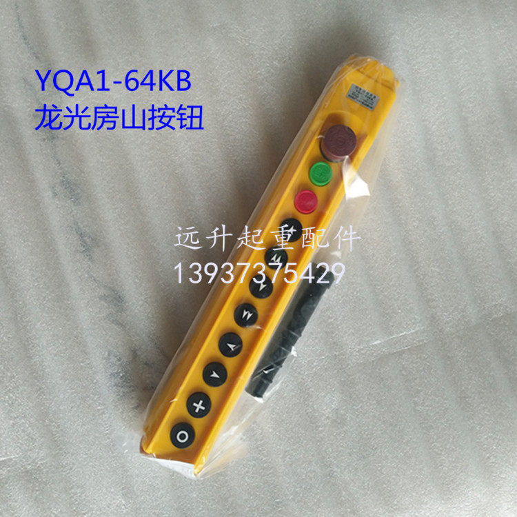 电动葫芦控制手柄 龙光房山YQA1-64KB行车开关按钮 双速电动葫芦