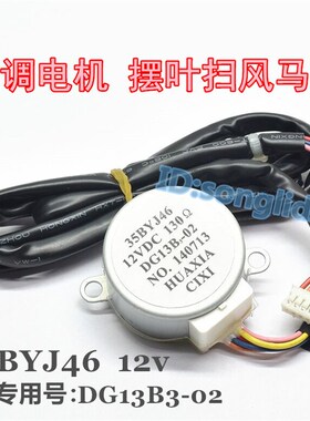 35BYJ46适用于格兰仕空调立式柜机上下摆叶扫风电机12v导风向马达