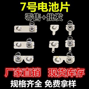 7号 5号电池片 弹簧接触片弹簧电池盒正极片负极片单极双极电池片