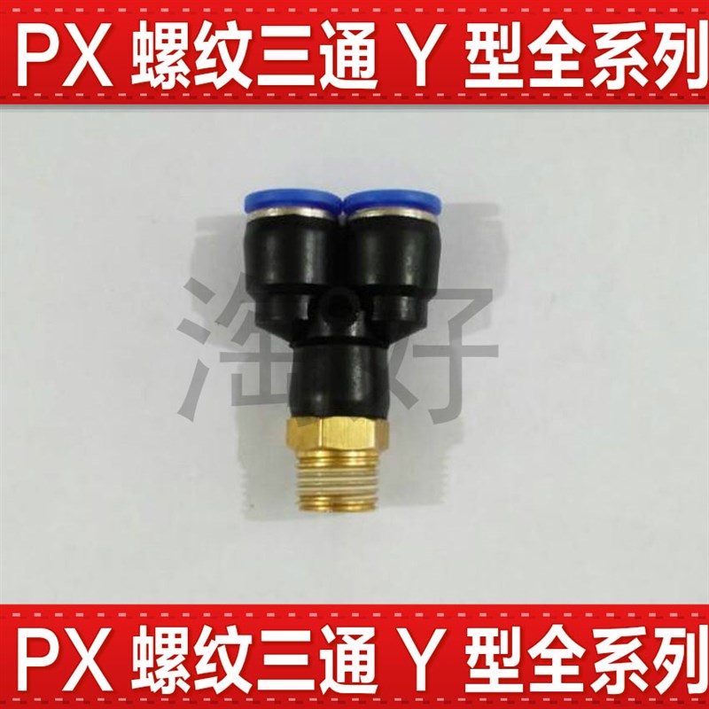 气动快插PX4-M5快速PX6-01气管接头PX8-02螺纹三通PX10-03PX12-04