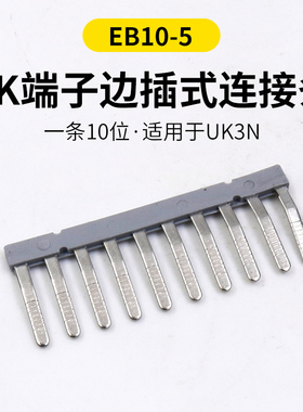 UK3N接线端子十位短接件EB10-5边插式连接条通用联接件汇流排UKK3