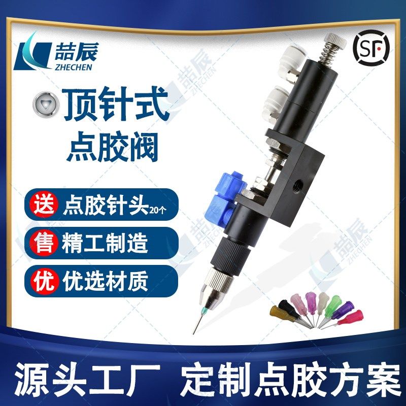 喆辰ZC-23A顶针式精密点胶阀 复式顶针胶枪头打胶机配件