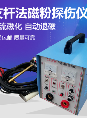 CY-2000多用磁粉探伤仪 缠绕法 支杆法探伤仪 触头法大电流探伤仪