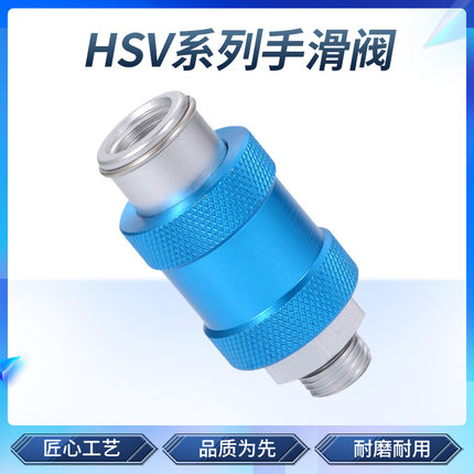 排气阀手滑阀气动2分4分手推阀滑动开关山HSV-06/08/10/15