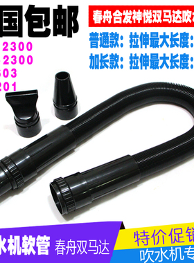 春州CS S2400 AS-2300宠物单双马达吹水机伸缩软管带接头