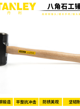 STANLEY/史丹利 木柄八角石工锤大铁锤八角锤榔头大锤 56-401-23C