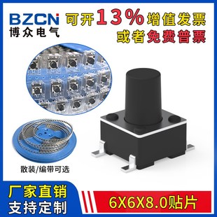 编带 8MM轻触开关贴片4脚微动按键微型按钮6x6x8四脚盘装 博众6