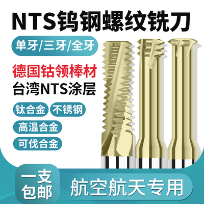 NTS钨钢螺纹铣刀单齿 三牙 全牙 钛合金不锈钢高温合金用铣牙刀
