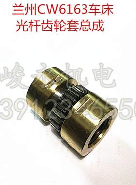 兰州车床配件CW6163D CW6180 CW6280 光杆齿轮套总成 6093齿轮