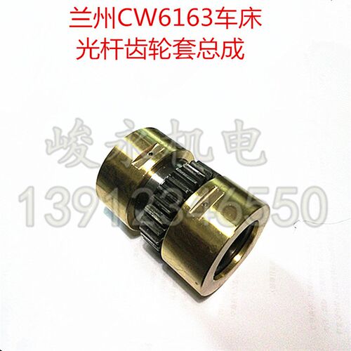 兰州车床配件CW6163D CW6180 CW6280 光杆齿轮套总成 6093齿轮