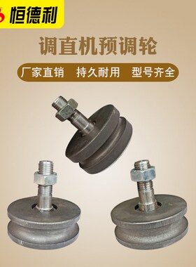 钢筋液压调直机压轮五轮牵引轮七轮凹凸轮预调轮总成调直机配件